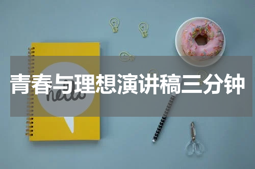 青春与理想演讲稿三分钟