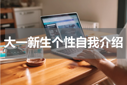 大一新生个性自我介绍