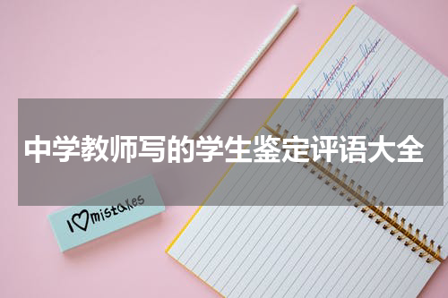 中学教师写的学生鉴定评语大全