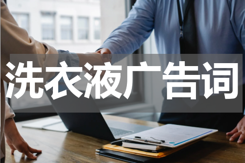 洗衣液广告词