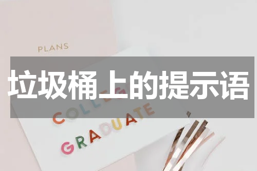 垃圾桶上的提示语