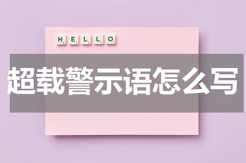 超载警示语怎么写