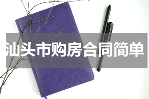 汕头市购房合同简单