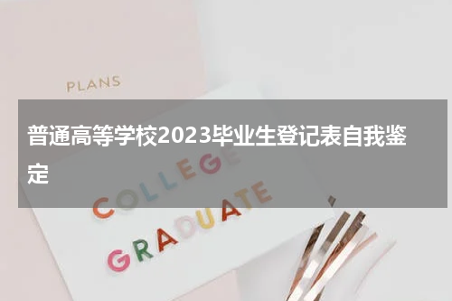 普通高等学校2023毕业生登记表自我鉴定