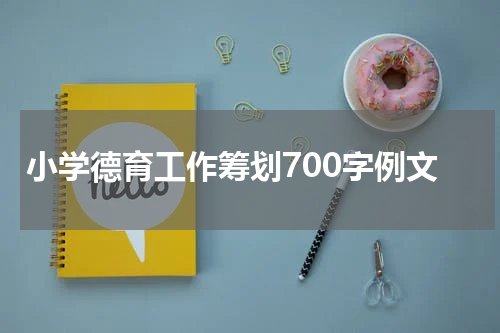 小学德育工作筹划700字例文