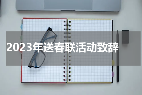 2023年送春联活动致辞