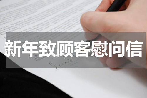 新年致顾客慰问信
