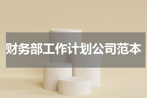 财务部工作计划公司范本