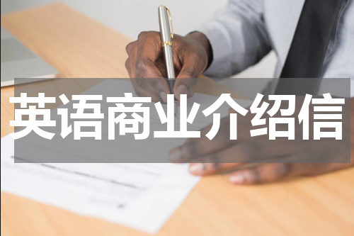 英语商业介绍信