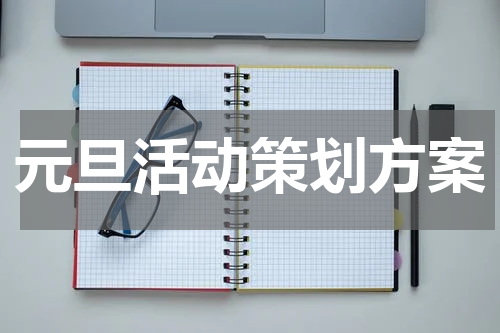 元旦活动策划方案