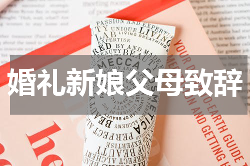 婚礼新娘父母致辞