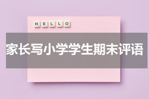 家长写小学学生期末评语