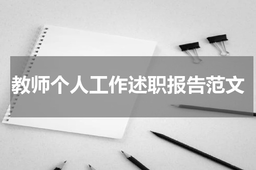 教师个人工作述职报告范文