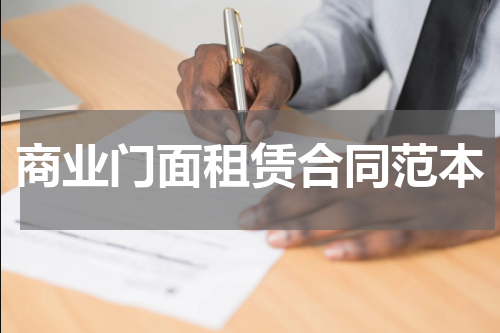 商业门面租赁合同范本