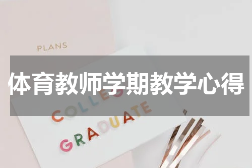 体育教师学期教学心得