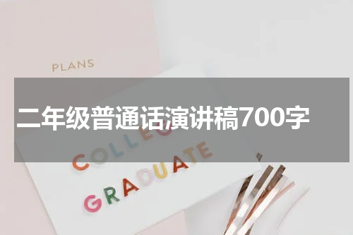二年级普通话演讲稿700字