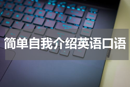 简单自我介绍英语口语
