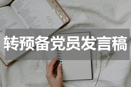 转预备党员发言稿