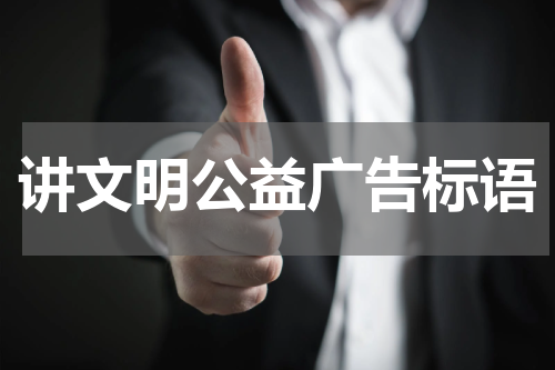 讲文明公益广告标语