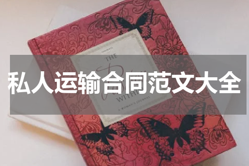 私人运输合同范文大全