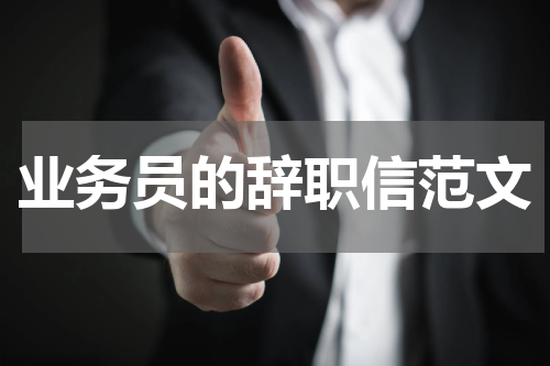 业务员的辞职信范文