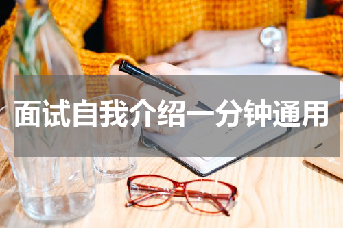 面试自我介绍一分钟通用