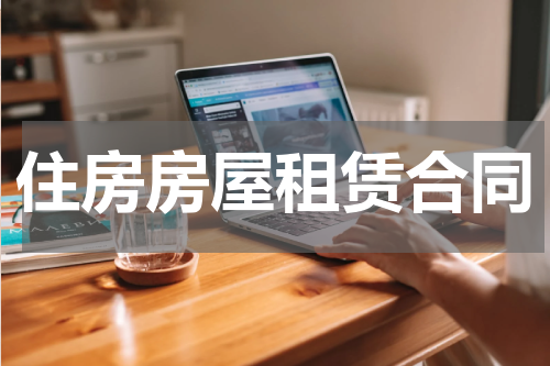 住房房屋租赁合同