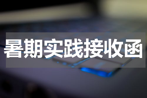 暑期实践接收函