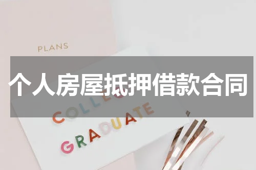 个人房屋抵押借款合同