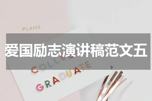 爱国励志演讲稿范文五