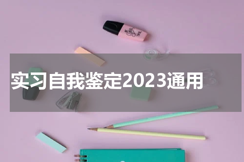 实习自我鉴定2023通用