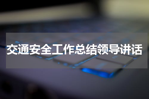 交通安全工作总结领导讲话