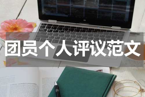 团员个人评议范文