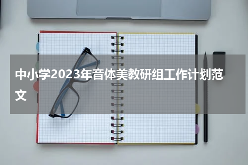 中小学2023年音体美教研组工作计划范文