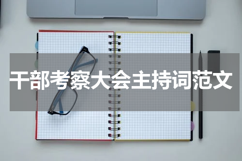干部考察大会主持词范文