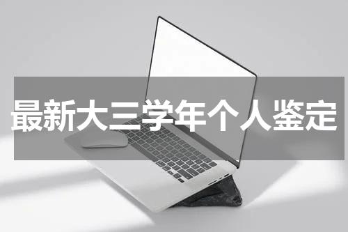 最新大三学年个人鉴定