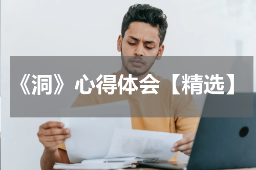 《洞》心得体会【精选】