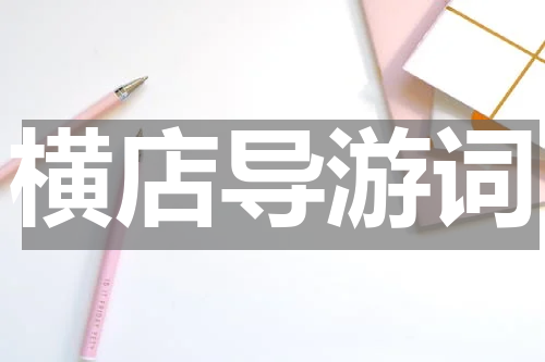 横店导游词