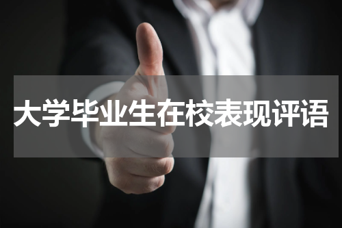 大学毕业生在校表现评语