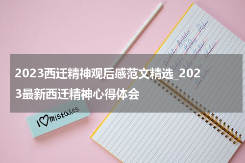 2023西迁精神观后感范文精选_2023最新西迁精神心得体会