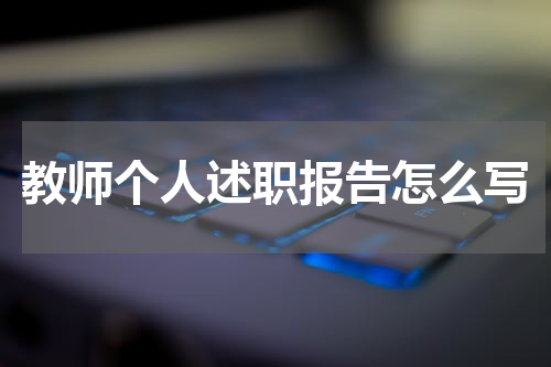 教师个人述职报告怎么写