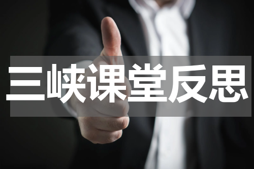 三峡课堂反思