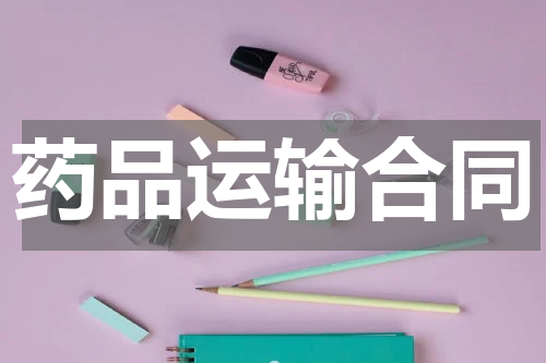 药品运输合同