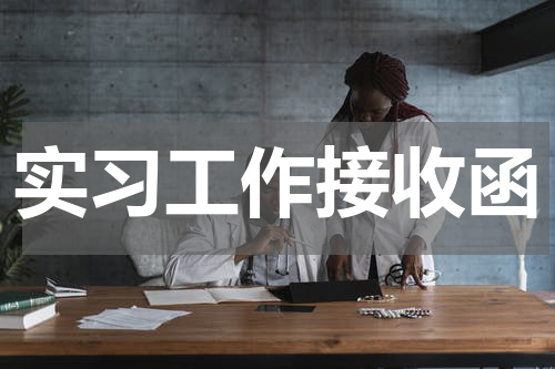 实习工作接收函