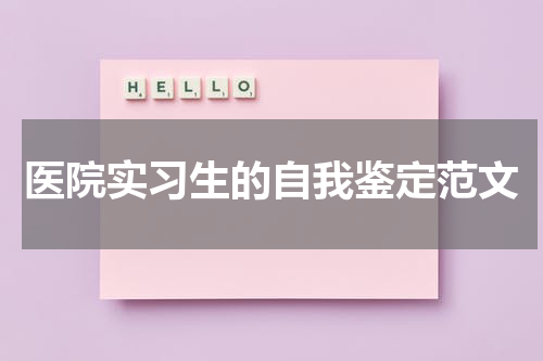 医院实习生的自我鉴定范文