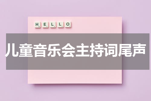 儿童音乐会主持词尾声