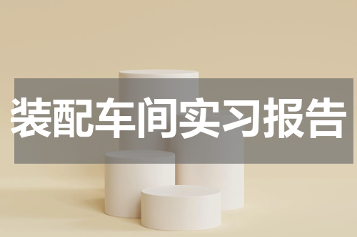 装配车间实习报告