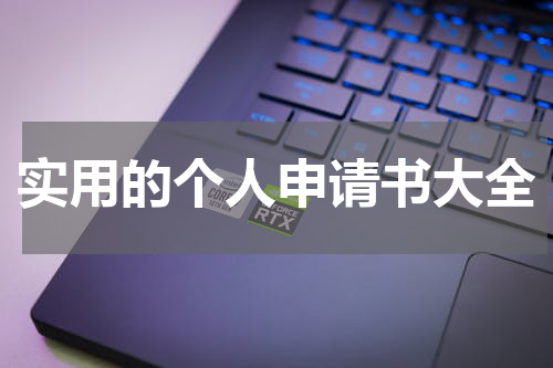 实用的个人申请书大全