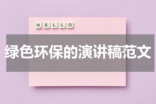 绿色环保的演讲稿范文