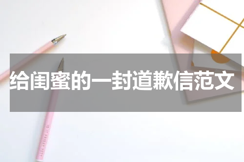 给闺蜜的一封道歉信范文
